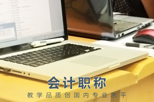 2018年中级会计师考试聪明人的备考方法总结